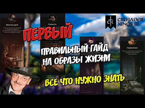 Видео: ВСЕ что нужно знать об ОБРАЗАХ жизни и даже больше Crusader Kings 3