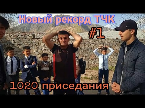 Видео: Ана ира  Рекорд меган.  Рекорд дар ТҶК 1020 приседания.   Бозиҳои варзишӣ #1