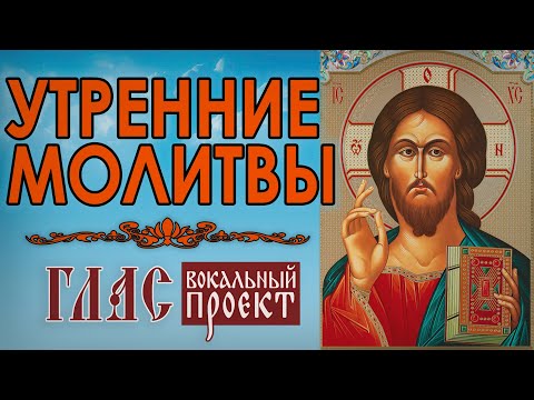Видео: Утренние молитвы | Глас вокальный проект #vpglas