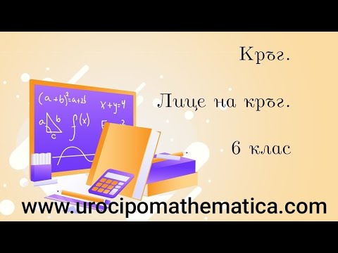 Видео: Кръг. Лице на кръг 6 клас