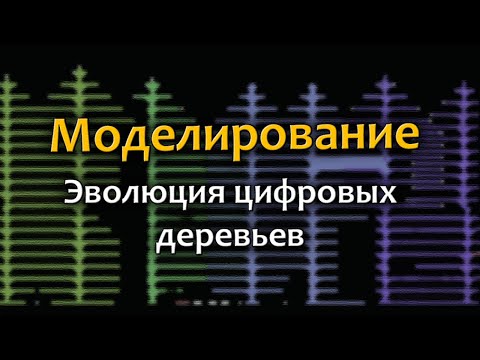 Видео: Моделирование эволюции "цифровых деревьев"