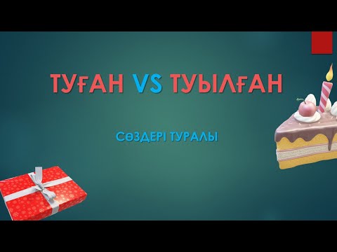 Видео: Туған немесе Туылған