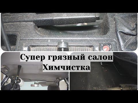 Видео: Ужасно грязный салон ! Полная химчистка очень грязного салона автомобиля !