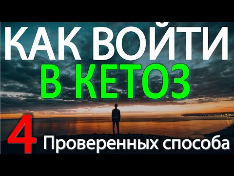 Видео: Как войти в кетоз. Четыре способа начать Кето Диету.