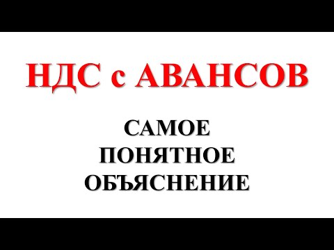Видео: НДС с АВАНСОВ + БУХГАЛТЕРСКИЕ ПРОВОДКИ | НДС простыми словами | НДС просто о сложном | Бухгалтерия