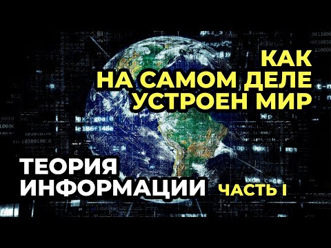 Видео: 16.1. Введение в теорию информации. Часть 1