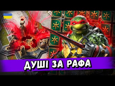 Видео: Карти Долі під Рафаеля! | Raid: Shadow Legends