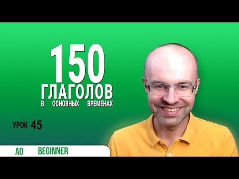 Видео: ВЕСЬ АНГЛИЙСКИЙ ЯЗЫК В ОДНОМ КУРСЕ ENGLISH GALAXY АНГЛИЙСКИЙ С НУЛЯ УРОКИ АНГЛИЙСКОГО ЯЗЫКА УРОК 45