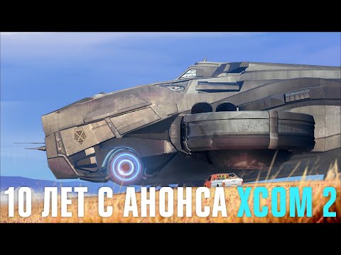 Видео: 🔴 XCOM 2 — 10 лет с анонса 🌌