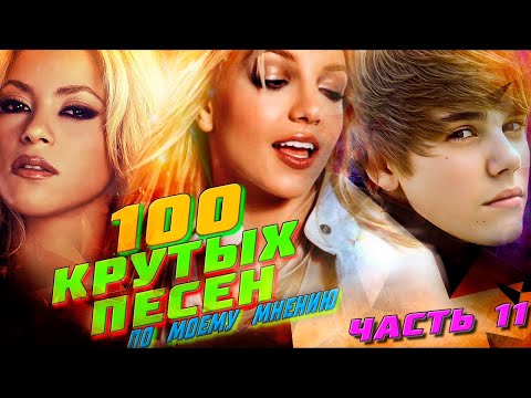 Видео: 100 КРУТЫХ ЗАРУБЕЖНЫХ ПЕСЕН (по моему мнению) #11 // Shakira, Britney Spears, Justin Bieber и другие