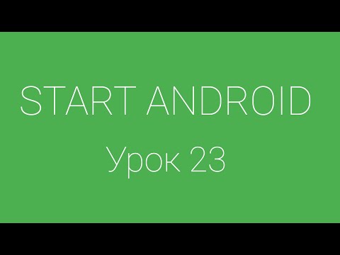 Видео: Урок 23. Жизненный цикл активити (Activity Lifecycle) | Уроки Android Studio