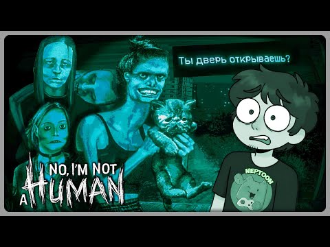 Видео: НАПЛОДИЛ БЛИН ГОСТЕЙ ДОМА! ► No, I'm not a Human #2