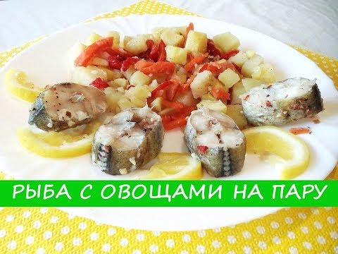 Видео: Готовим в Пароварке. Рыба с Овощами на Пару- Вкусно и Полезно! | Fish with Vegetables