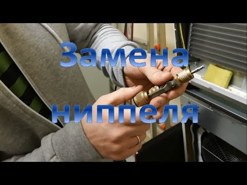Видео: Замена ниппеля под давлением