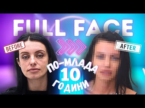 Видео: "ПОДМЛАДИХ СЕ С 10 ГОДИНИ !"😮  /ПЪЛНОТО ПРЕОБРАЗЯВАНЕ с д-р Петкова Е01/