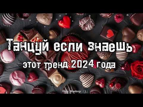 Видео: Танцуй если знаешь этот тренд 2024 года 💌