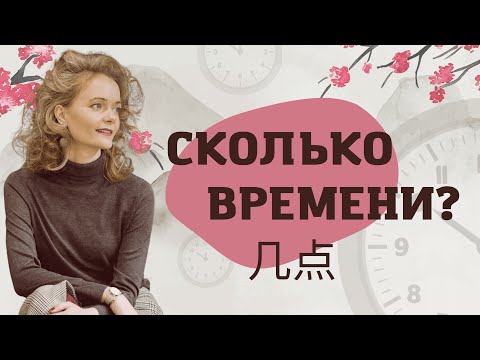 Видео: Сколько времени? Всё про время по-китайски | Школа китайского | Twins Chinese