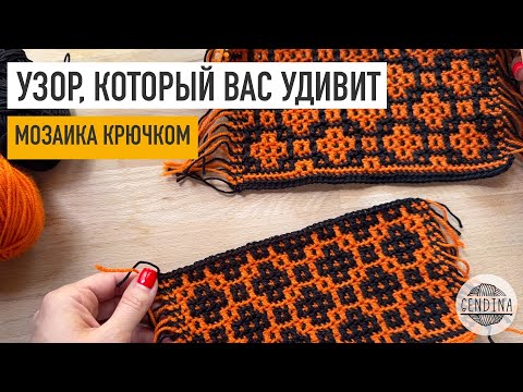 Видео: Узор для вязания крючком: нюансы с порядком цветов, прямое и центровое вязание, схемы