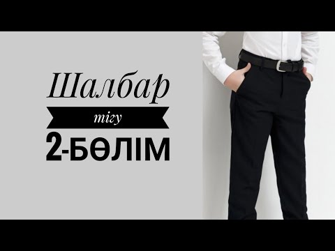 Видео: Шалбар тігу.Балаға шалбар тігу. Классикалық шалбар тігу