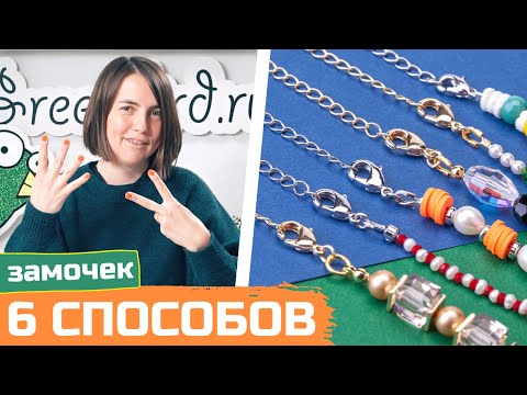 Видео: 6 способов как приделать замочек к бусам на тросике