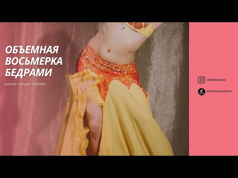 Видео: Восьмерка бедрами. Как исполнять?