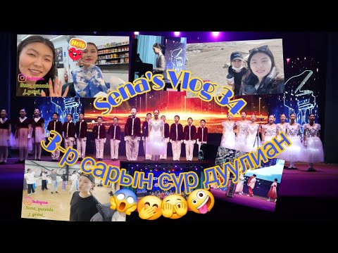 Видео: Sena's #vlog34 3сарын сүр дуулиан 🎭🕺💃😱🤪🫣🤭