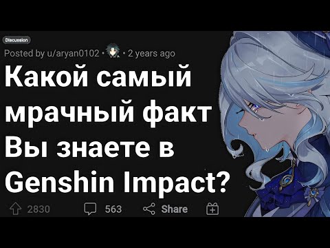 Видео: МРАЧНЫЕ Факты в GENSHIN IMPACT