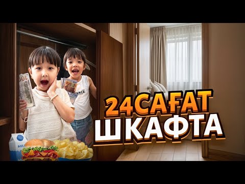 Видео: ТОМИ МЕН АЛЬБИНА 24 САҒАТ ШКАФТА🤫| ТОМИ МЕН АЛЬБИНА НЕ БҮЛДІРДІ?🤭🤪