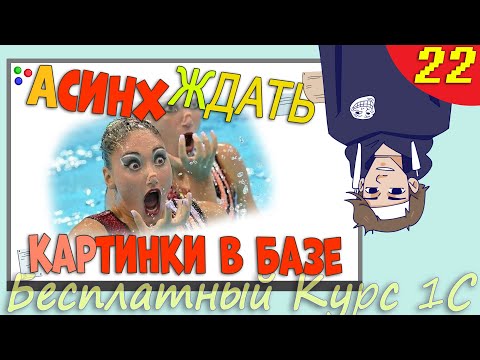 Видео: Загрузка картинок в базу 1C, Хранилище значения, Асинхронные вызовы - Урок 22