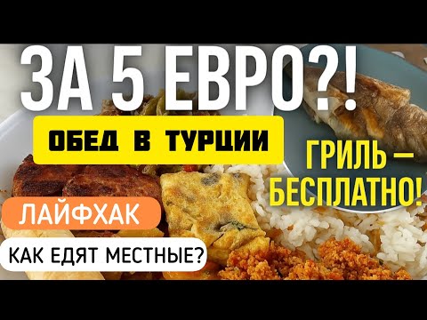 Видео: ТУРЦИЯ 2025🇹🇷 ЕДИМ КАК МЕСТНЫЕ, ЛАЙФХАКИ ТУРЦИИ #влог #турецкаяеда #мерсин