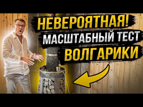 Видео: Нужна печь в баню? Смотрите масштабный тест печи Волгарика!