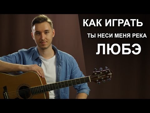 Видео: Как играть: ЛЮБЭ - ТЫ НЕСИ МЕНЯ РЕКА на гитаре | Разбор Видео урок, разбор