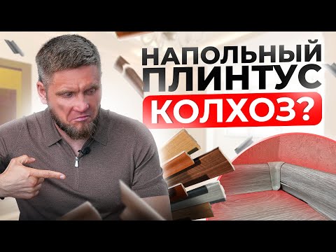 Видео: Забудь про колхозные напольные ПЛИНТУСА! Какой плинтус выбрать в 2024?