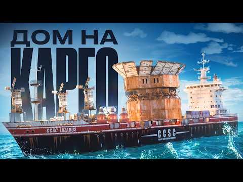 Видео: МОЙ ДОМ НА КАРГО! ИСТОРИЯ САМОЙ БЕЗУМНОЙ СТРОЙКИ В РАСТ / RUST