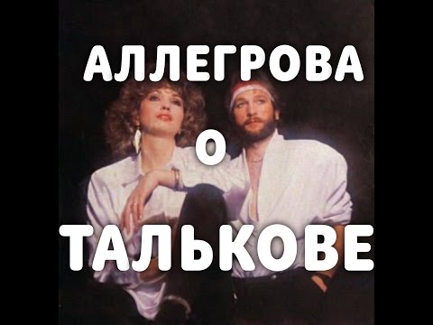 Видео: АЛЛЕГРОВА О ТАЛЬКОВЕ (полная версия)