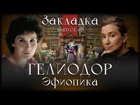 Видео: Греческая любовь и приключения: «Эфиопика» Гелиодора. Литературный подкаст "Закладка". Выпуск 3