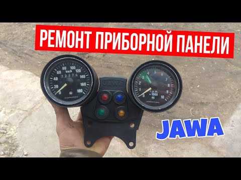 Видео: РЕМОНТ ПРИБОРНОЙ ПАНЕЛИ JAWA !!!