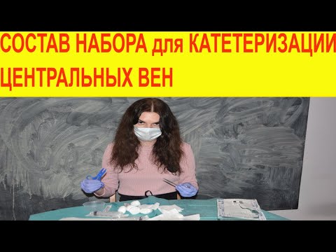 Видео: Состав набора для катетеризации центральных вен, стерильный