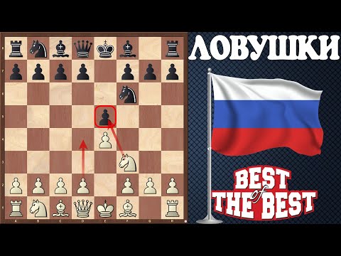 Видео: 💥Ловушки в РУССКОЙ ПАРТИИ о которых вы даже не догадывались