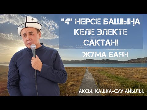 Видео: ЖУМА БАЯН: «4 НЕРСЕ БАШЫҢА КЕЛЕ ЭЛЕКТЕ САКТАН» Устаз Абдишүкүр Нарматов. Аксы, Кашка-суу айылы.