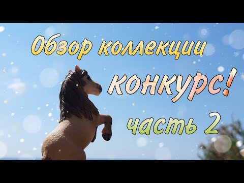 Видео: Обзор коллекции // 2 часть // конкурс // лошади Шляйх (schleich)