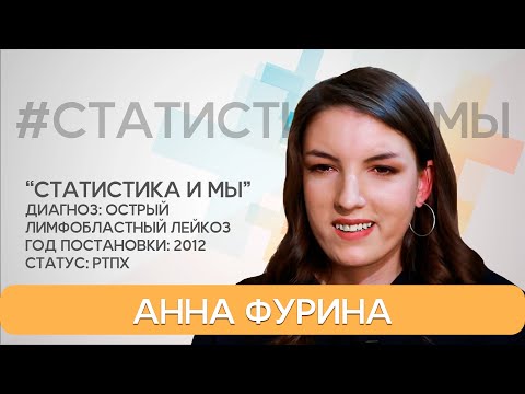 Видео: Анна Фурина. Острый лимфобластный лейкоз. РТПХ. Диагноз с 2012 года.  Статистика и мы.