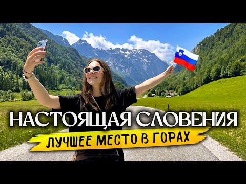 Видео: СКРЫТЫЙ РАЙ СЛОВЕНИИ — ЛОГАРСКАЯ ДОЛИНА. Лучшее место в горах