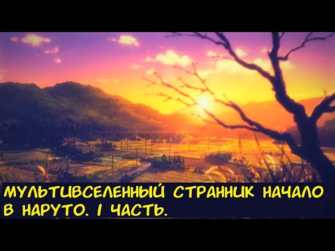 Видео: Мультивселенный странник начало в Наруто 1 часть. / Альтернативный сюжет. Наруто.
