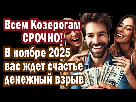 Видео: Козерог 30 дней из нищеты к счастью. Деньги любовь секрет фраз-кодов связи Вселенной