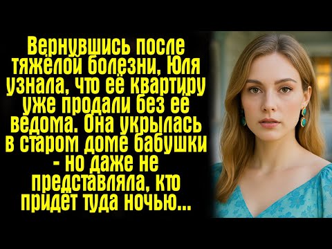 Видео: Вернувшись после тяжёлой болезни, Юля узнала, что её квартиру уже продали без её ведома. Она...
