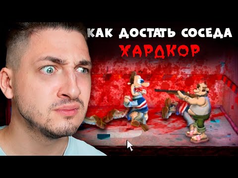 Видео: Я скачал ХАРДКОР мод КАК ДОСТАТЬ СОСЕДА и ПОЖАЛЕЛ... #1