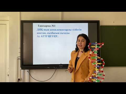 Видео: Дезоксирибонуклеин қышқылы молекуласының құрылысының принципі, Ерназарова С.