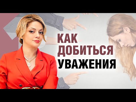 Видео: Как вести себя, чтобы люди относились к вам с уважением