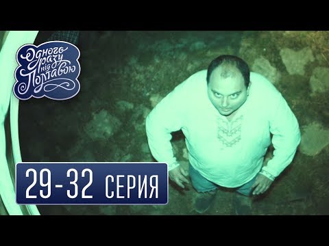 Видео: Однажды под Полтавой - Все серии подряд, 29-32 серия